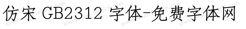 仿宋 GB2312 字体字体转换